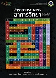 ตำราอายุรศาสตร์อาการวิทยา