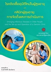 โรคติดเชื้ออุบัติใหม่ในผู้สูงอายุและคลินิกผู้สูงอายุ : การจัดตั้งและการดำเนินการ