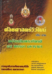 ศัลยศาสตร์วิวัฒน์ 42 : ภาวะฉุกเฉินทางศัลยกรรมหัวใจ หลอดเลือดและทรวงอก