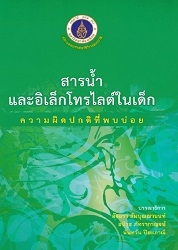 สารน้ำและอิเล็กโทรไลต์ในเด็ก : ความผิดปกติที่พบบ่อย