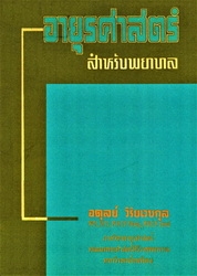 อายุรศาสตร์สำหรับพยาบาล