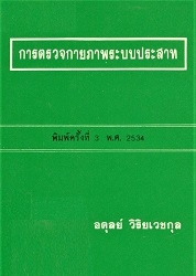 การตรวจกายภาพระบบประสาท