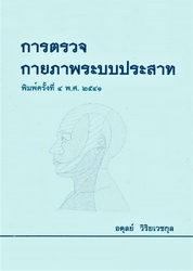 การตรวจกายภาพระบบประสาท