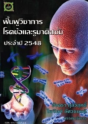 ฟื้นฟูวิชาการโรคข้อและรูมาติสซั่มประจำปี 2548