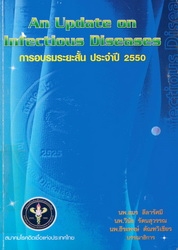 การอบรมระยะสั้นประจำปี 2550 An update on infectious disease