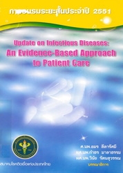 การอบรมระยะสั้นประจำปี 2551 Update on infectious diseases : an evidence-based approach to patient care