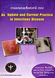 การอบรมระยะสั้นประจำปี 2552 An update and current practice in infectious disease