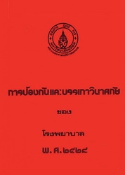 การป้องกันและบรรเทาวินาศภัยของโรงพยาบาล พ.ศ. 2528