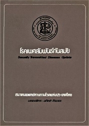 โรคเพศสัมพันธ์ทันสมัย