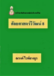 ศัลยศาสตร์วิวัฒน์ 8