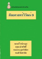 ศัลยศาสตร์วิวัฒน์ 9