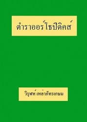 ตำราออร์โธปิดิคส์