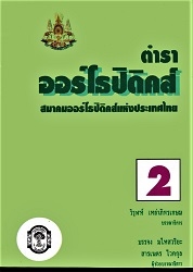ตำราออร์โธปิดิคส์