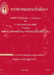 หลักการวินิจฉัยการรักษาและการป้องกันวัณโรค สำหรับแพทย์และพยาบาลเวชปฏิบัติทั่วไป