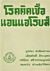 โรคติดเชื้อแอนแอโรบส์