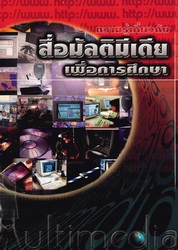 ความรู้เกี่ยวกับสื่อมัลติมีเดียเพื่อการศึกษา : หนังสือเสริมประสบการณ์ระดับประถมศึกษา และระดับมัธยมศึกษา