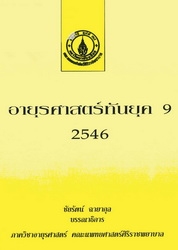 อายุรศาสตร์ทันยุค 9 2546