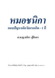 หมอชนิกาตอบปัญหาเด็กวัยแรกเกิด-1 ปี