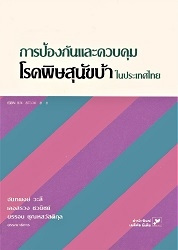 การป้องกันและควบคุมโรคพิษสุนัขบ้าในประเทศไทย