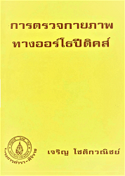 การตรวจกายภาพทางออร์โธปิดิคส์