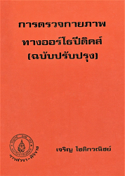 การตรวจกายภาพทางออร์โธปิดิคส์