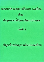 เอกสารประกอบการสัมมนามหาวิทยาลัยมหิดล เรื่อง พันธุศาสตร์กับการพัฒนาประเทศ