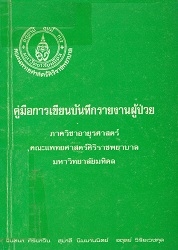 คู่มือการรับและการเขียนรายงานผู้ป่วย