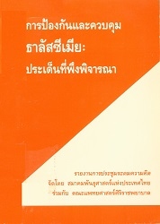 รายงานการประชุม ระดมความคิดการป้องกันและควบคุมธาลัสซีเมีย : ประเด็นที่พึงพิจารณา