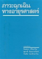 ภาวะฉุกเฉินทางอายุรศาสตร์