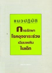 แนวปฏิบัติการรักษาโรคอุจจาระร่วงเฉียบพลันในเด็ก