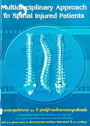 การประชุมวิชาการ 10 ปี ศูนย์ผู้บาดเจ็บทางกระดูกสันหลัง