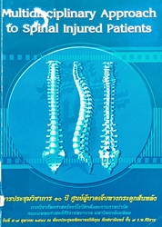 การประชุมวิชาการ 10 ปี ศูนย์ผู้บาดเจ็บทางกระดูกสันหลัง