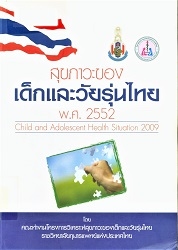 สุขภาวะของเด็กและวัยรุ่นไทย พ.ศ. 2552