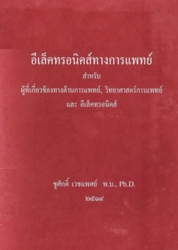 อีเล็คทรอนิคส์ทางการแพทย์ : สำหรับผู้ที่เกี่ยวข้องทางด้านการแพทย์ วิทยาศาสตร์การแพทย์และอีเล็คทรอนิคส์