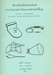 วิชาเครื่องอีเล็คทรอนิคส์ทางกายภาพบำบัดและเวชศาสตร์ฟื้นฟู