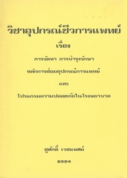 วิชาอุปกรณ์การแพทย์ หลักการจัดหา, การบำรุงรักษา และ การซ่อมแซมอุปกรณ์การแพทย์ และ โปรแกรมความปลอดภัยในโรงพยาบาล