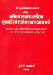 วิชาอุปกรณ์การแพทย์ : หลักการและเครื่องอุลตร้าซาวด์ในทางการแพทย์