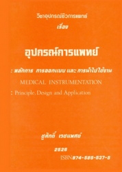 อุปกรณ์การแพทย์ : หลักการ, การออกแบบและการนำไปใช้งาน
