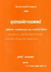 อุปกรณ์การแพทย์ : หลักการ, การออกแบบและการนำไปใช้งาน