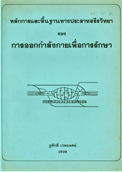 หลักการและพื้นฐานทางประสาทสรีรวิทยาของการออกกำลังกายเพื่อรักษา