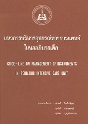 แนวการบริหารอุปกรณ์ทางการแพทย์ในหออภิบาลเด็ก