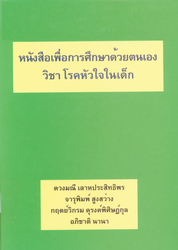 หนังสือเพื่อการศึกษาด้วยตนเองวิชาโรคหัวใจในเด็ก