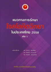 แนวทางการรักษาโรคโลหิตวิทยาในประเทศไทย 2558 เล่ม 1