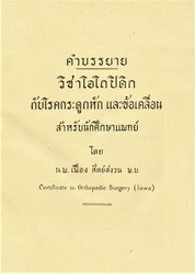 คำบรรยายวิชาออร์โธปิดิคส์กับโรคกระดูกหักและข้อเคลื่อนสำหรับนักศึกษาแพทย์