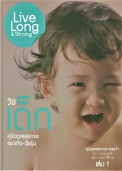 Live long & strong เล่ม 1 วัยเด็ก