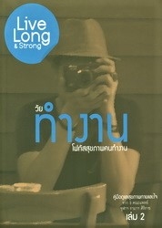 Live long & strong เล่ม 2 วัยทำงาน