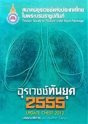 อุรเวชช์ทันยุค 2555