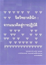 จิตวิทยาคลินิก : จากแนวคิดสู่การปฏิบัติ