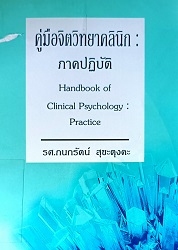 คู่มือจิตวิทยาคลินิก : ภาคปฏิบัติ