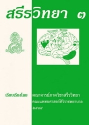 สรีรวิทยา 3